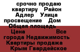 срочно продаю квартиру › Район ­ Адлер › Улица ­ просвещение › Дом ­ 27 › Общая площадь ­ 18 › Цена ­ 1 416 000 - Все города Недвижимость » Квартиры продажа   . Крым,Гвардейское